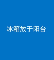 金华阴阳风水化煞一百零九——冰箱放于阳台