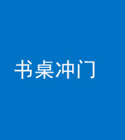 金华阴阳风水化煞一百五十三——书桌冲门