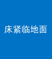 金华阴阳风水化煞一百三十三——床紧临地面