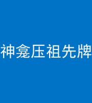 金华阴阳风水化煞一百六十二——神龛压祖先牌位