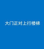 金华阴阳风水化煞八十——大门正对上行楼梯