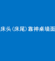 金华阴阳风水化煞一百三十八——床头(床尾)靠神桌墙面