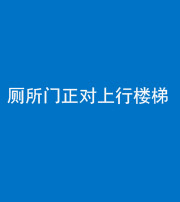 金华阴阳风水化煞一百五十九——厕所门正对上行楼梯