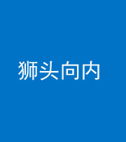 金华阴阳风水化煞一百四十五——狮头向内