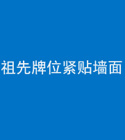 金华阴阳风水化煞一百六十五——祖先牌位紧贴墙面