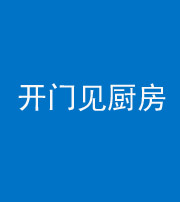 金华阴阳风水化煞七十五——开门见厨房