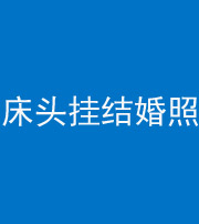 金华阴阳风水化煞一百二十五——床头挂结婚照 