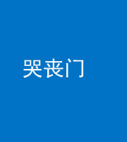 金华阴阳风水化煞七十二——哭丧门