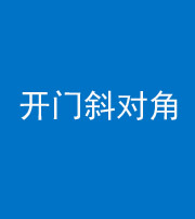 金华阴阳风水化煞七十六——明财位(开门斜对角)开窗