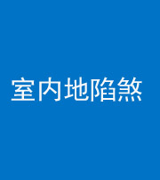 金华阴阳风水化煞八十二——室内地陷煞(房间地面倾斜)