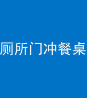 金华阴阳风水化煞一百六十——厕所门冲餐桌