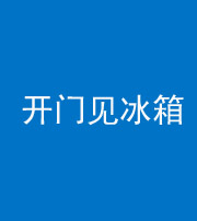金华阴阳风水化煞九十四——开门见冰箱(门冲冰箱)
