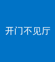 金华阴阳风水化煞八十四——开门不见厅