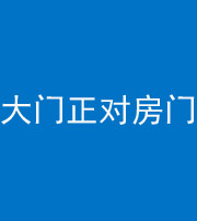 金华阴阳风水化煞八十一——大门正对房门