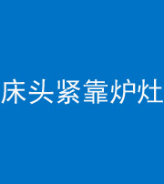 金华阴阳风水化煞一百四十三——床头紧靠炉灶