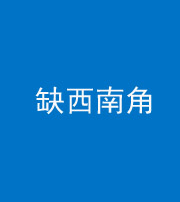 金华阴阳风水化煞五十八——缺西南角
