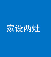 金华阴阳风水化煞一百零六——家设两灶