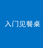 金华阴阳风水化煞九十三——入门见餐桌