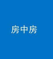 金华阴阳风水化煞一百二十九—— 房中房