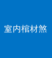 金华阴阳风水化煞一百四十六——室内棺材煞