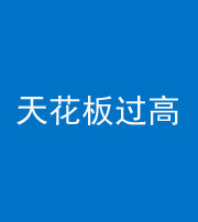 金华阴阳风水化煞八十九——天花板过高(过低)