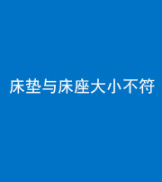 金华阴阳风水化煞一百三十四——床垫与床座大小不符