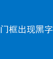 金华阴阳风水化煞六十八——门框出现黑字
