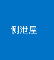 金华阴阳风水化煞五十九——侧泄屋