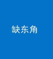 金华阴阳风水化煞五十一——缺东角