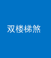 金华阴阳风水化煞八十三——双楼梯煞