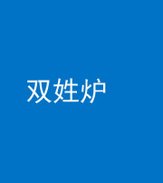 金华阴阳风水化煞一百六十三——双姓炉