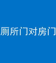 金华阴阳风水化煞一百二十六——厕所门对房门 