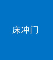 金华阴阳风水化煞一百二十七—— 床冲门