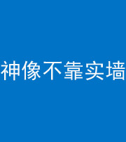 金华阴阳风水化煞一百六十六——神像不靠实墙