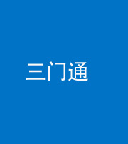 金华阴阳风水化煞六十六——三门通