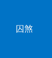 金华阴阳风水化煞九十一——囚煞(多道框式装饰)