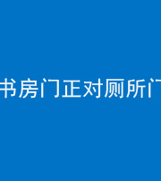 金华阴阳风水化煞一百五十五——书房门正对厕所门