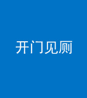 金华阴阳风水化煞七十四——开门见厕