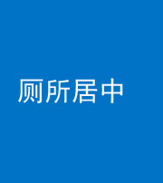 金华阴阳风水化煞一百五十七——厕所居中