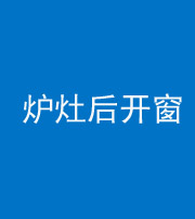 金华阴阳风水化煞一百——炉灶后开窗