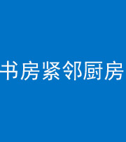 金华阴阳风水化煞一百五十四——书房紧邻厨房