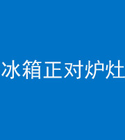 金华阴阳风水化煞一百零三—— 冰箱正对炉灶