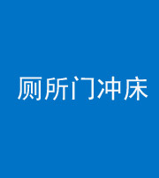 金华阴阳风水化煞一百二十三—— 厕所门冲床