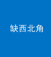 金华阴阳风水化煞五十六——缺西北角