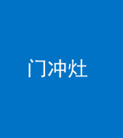 金华阴阳风水化煞九十九——门冲灶