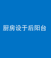 金华阴阳风水化煞一百零八——厨房设于后阳台