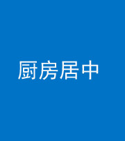 金华阴阳风水化煞九十七——厨房居中
