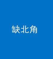 金华阴阳风水化煞五十四——缺北角