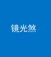 金华阴阳风水化煞一百二十四—— 镜光煞(卧室中镜子对床)