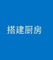 金华阴阳风水化煞一百一十—— 搭建厨房(包袱屋)